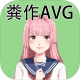 粪作恋爱游戏破解版v1.0.0