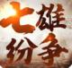 七雄纷争安卓版v2.8.0
