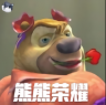熊熊荣耀 v1.7 正版游戏