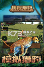 模拟猎豹 v1.0.2 游戏 截图