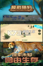 模拟猎豹 v1.0.2 游戏 截图