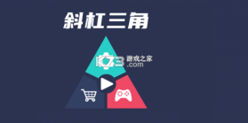 斜杠三角 v1.0 小游戏 截图