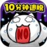 10分钟逃脱 v1.02 安卓版