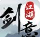 剑意江湖武侠单机游戏v1.3