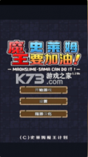 魔王史莱姆要加油 v1.15c 破解版 截图