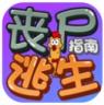 丧尸逃生指南 v1.0 安卓版