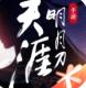 天涯明月刀手游公测返利版v0.0.250