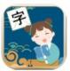 我爱识汉字游戏v1.0.0