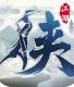 下一站江湖修改版v6.8
