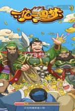 一亿三国梦 v1.0.1 破解版 截图