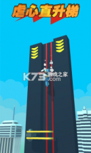 虐心直升梯 v2.0.2 手游 截图