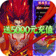 热血封神送5000元充值卡版v2.0.1