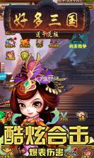 好多三国 v1.8 免费版下载 截图