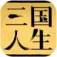 三国人生ios破解版v1.10