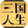 三国人生 v1.10 破解版最新版本