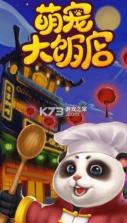 萌宠大饭店 v1.1.2.0 手游 截图