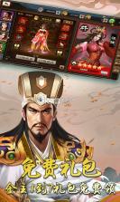 三国激战 v1.0.0 百连抽版 截图