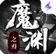 魔渊之刃万圣节版本v2.0.82