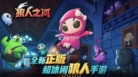 狼人之间 v1.8 ios破解版 截图