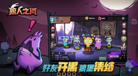 狼人之间 v1.8 破解版无限金币版 截图