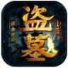 摸金祖师爷 v1.0.0.1979 安卓版