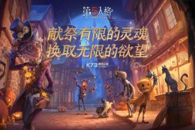 第五人格 v1.5.203 万圣节化妆舞会版 截图