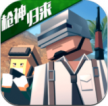 像素荒野大逃杀 v1.0.5 无限生命版