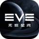 EVE星战前夜手游(星战前夜无烬星河)v1.9.145