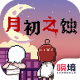 月初之蚀正式版v1.00.38