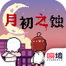 月初之蚀 v1.00.38 正式版