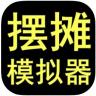 摆摊首富模拟器 v1.0.3 游戏