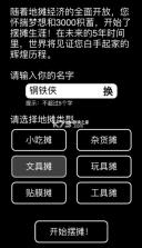 摆摊首富模拟器 v1.0.3 游戏 截图