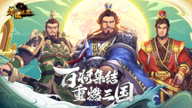 策魂三国 v1.67.0 ios版 截图