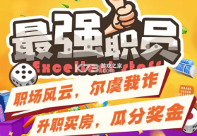 最强职员 v1.0 手游 截图
