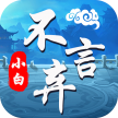 小白不言弃 v1.0.0  无限仙石版