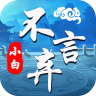 小白不言弃 v1.0.0  无限版