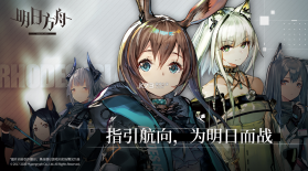 明日方舟 v2.0.61 免费版 截图