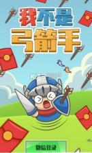 我不是弓箭手 v1.0.2 游戏 截图