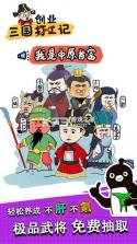 三国创业记 v1.4 手游 截图