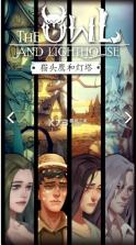 猫头鹰和灯塔 v1.3.0 安装包 截图