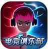 电竞俱乐部 v1.2.2 手游ios