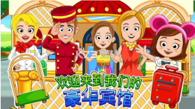 我的城镇宾馆 v1.24 完整版 截图