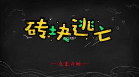 砖块逃亡 v0.1 正式版 截图