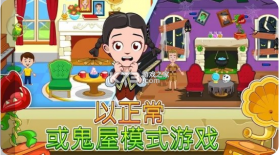 我的城镇鬼屋 v1.01 中文破解版 截图
