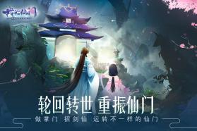 我的仙门 v1.11.0.7 手游破解版 截图