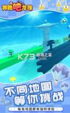 奔跑吧龙珠 v1.0.0 破解版 截图