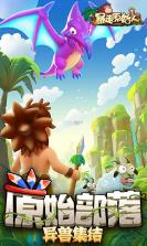 暴走原始人 v1.0.1.1 无限钻石版 截图