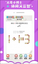 火柴小博士 v1.0 游戏 截图