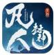 凡人封神游戏v3.0
