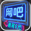 网吧模拟器 v1.3.5 破解版无限金币无广告